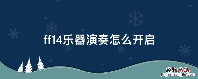 ff14乐器演奏怎么开启ff14 谱子 ff14乐器演奏怎么开启