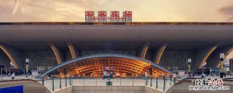 石家庄站和石家庄北站是一个站吗 石家庄站和石家庄北站是一个站吗怎么换乘