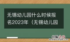 无锡幼儿园什么时候报名2023年级 无锡幼儿园什么时候报名2023年