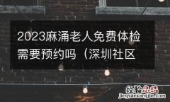 深圳社区老人免费体检 2023麻涌老人免费体检需要预约吗