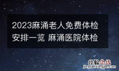 2023麻涌老人免费体检安排一览 麻涌医院体检中心电话