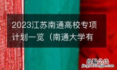 南通大学有国家专项计划吗 2023江苏南通高校专项计划一览