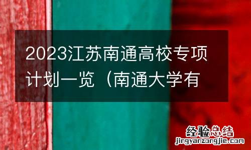 南通大学有国家专项计划吗 2023江苏南通高校专项计划一览