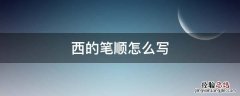 西的笔顺怎么写 汉字西的笔顺怎么写