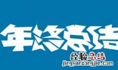 简短的个人工作总结范文 简短的个人工作总结