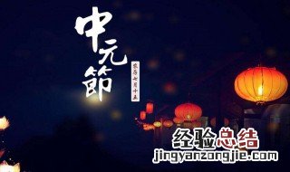 中元节可以出门吗晚上 中元节可以出门吗