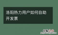 洛陽熱力用戶如何自助開發票