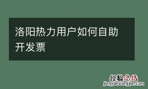 洛阳热力用户如何自助开发票