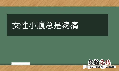 女性小腹总是疼痛