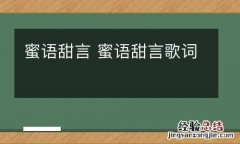 蜜语甜言 蜜语甜言歌词