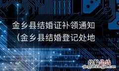 金乡县结婚登记处地址 金乡县结婚证补领通知