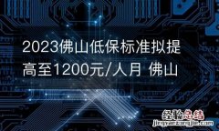 2023佛山低保标准拟提高至1200元/人月 佛山低保金几号发放