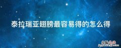 泰拉瑞亚翅膀最容易得的怎么得 泰拉瑞亚翅膀在哪里合成?