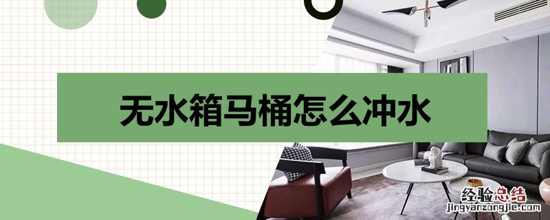 无水箱马桶如何冲水 无水箱马桶怎么冲水