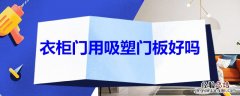 衣柜门用吸塑门板好吗 吸塑板做衣柜门好吗