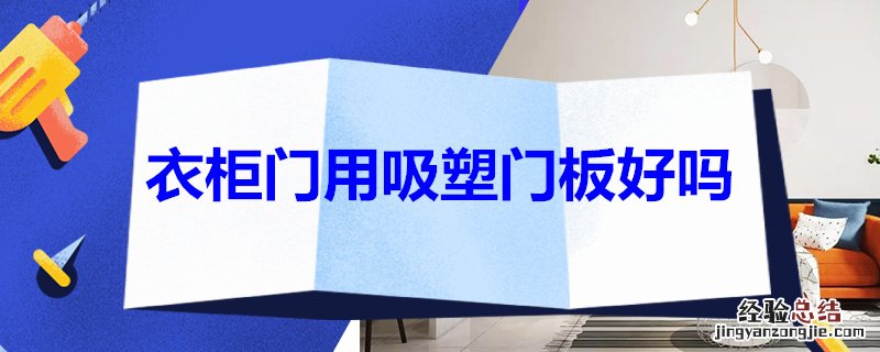 衣柜门用吸塑门板好吗 吸塑板做衣柜门好吗