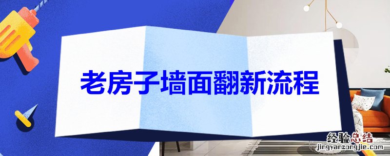 老房子墙面翻新流程 农村老房子墙面翻新流程