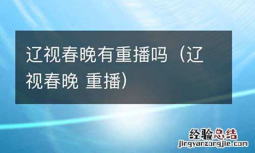 辽视春晚 重播 辽视春晚有重播吗