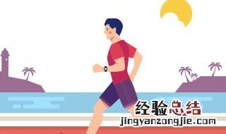 长跑后注意事项 长跑注意事项和建议