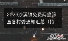 持续更新 2023沙溪镇免费两癌筛查各村委通知汇总