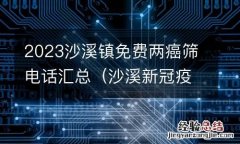 沙溪新冠疫苗接种咨询电话 2023沙溪镇免费两癌筛电话汇总