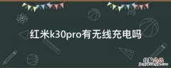 红米k30pro有无线充电么 红米k30pro有无线充电吗