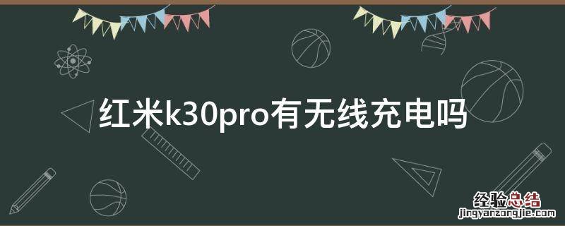 红米k30pro有无线充电么 红米k30pro有无线充电吗