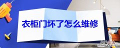 衣柜门坏了怎么维修 衣柜门坏了怎么维修好