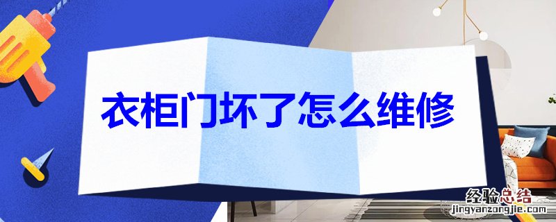 衣柜门坏了怎么维修 衣柜门坏了怎么维修好