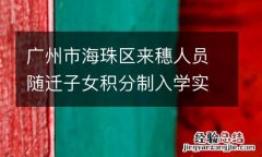 广州市海珠区来穗人员随迁子女积分制入学实施方案
