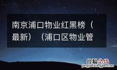 最新 南京浦口物业红黑榜（浦口区物业管理办公室）
