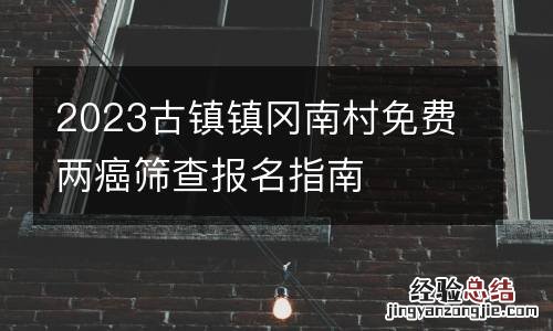 2023古镇镇冈南村免费两癌筛查报名指南