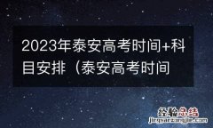 泰安高考时间表 2023年泰安高考时间+科目安排