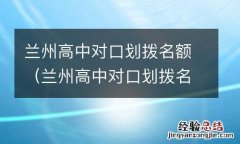 兰州高中对口划拨名额分配 兰州高中对口划拨名额