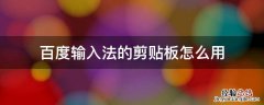 百度输入法定制版剪贴板怎么打开 百度输入法的剪贴板怎么用