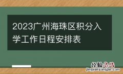 2023廣州海珠區積分入學工作日程安排表
