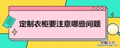 定制衣柜要注意哪些问题呢 定制衣柜要注意哪些问题