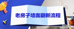 老房子墙面翻新流程 农村老房子墙面翻新流程