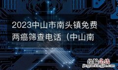 中山南头镇预约预防接种 2023中山市南头镇免费两癌筛查电话