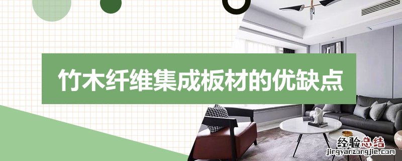 竹木纤维集成板好不好 竹木纤维集成板材的优缺点