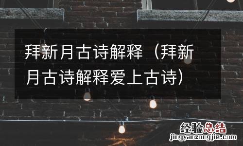 拜新月古诗解释爱上古诗 拜新月古诗解释