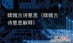 嫦娥古诗意思解释 嫦娥古诗意思