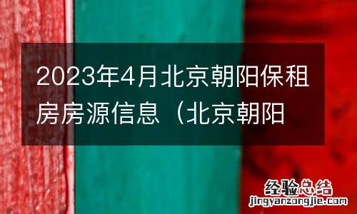 北京朝阳保障房官网 2023年4月北京朝阳保租房房源信息
