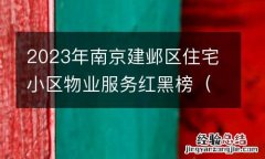 最新 2023年南京建邺区住宅小区物业服务红黑榜