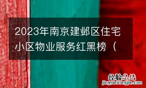 最新 2023年南京建邺区住宅小区物業服务红黑榜