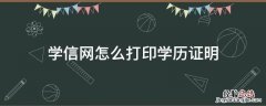 学信网怎么打印学历证明 学信网怎么打印学历证明表