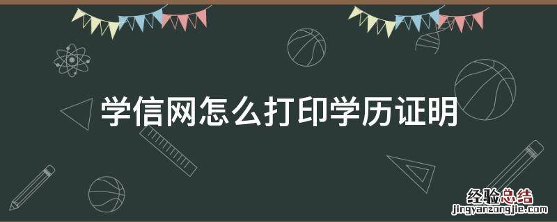 学信网怎么打印学历证明 学信网怎么打印学历证明表