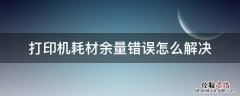 打印机耗材余量错误 打印机耗材余量错误怎么解决