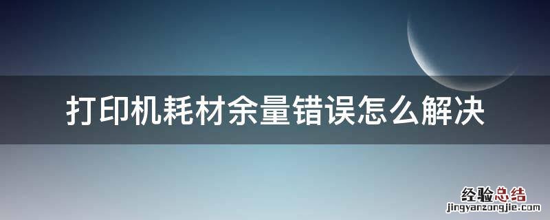 打印机耗材余量错误 打印机耗材余量错误怎么解决