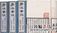 梦溪笔谈的作者是谁 梦溪笔谈的作者是谁,天道有常不为尧存出自哪里
